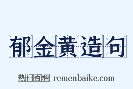 郁金黄造句是什么意思的图片
